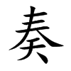 楷書