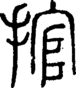 段注正篆