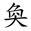 楷書