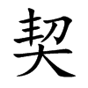 楷書