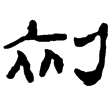 居延簡甲500(隸)西漢