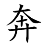 楷書
