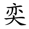 楷書