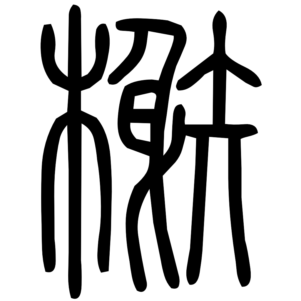 藤花榭本正篆