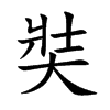 楷書