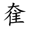 楷書