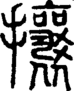 段注正篆