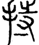 段注正篆
