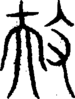 段注重文