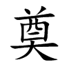 楷書