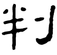 尹宙碑(隸)東漢