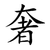 楷書