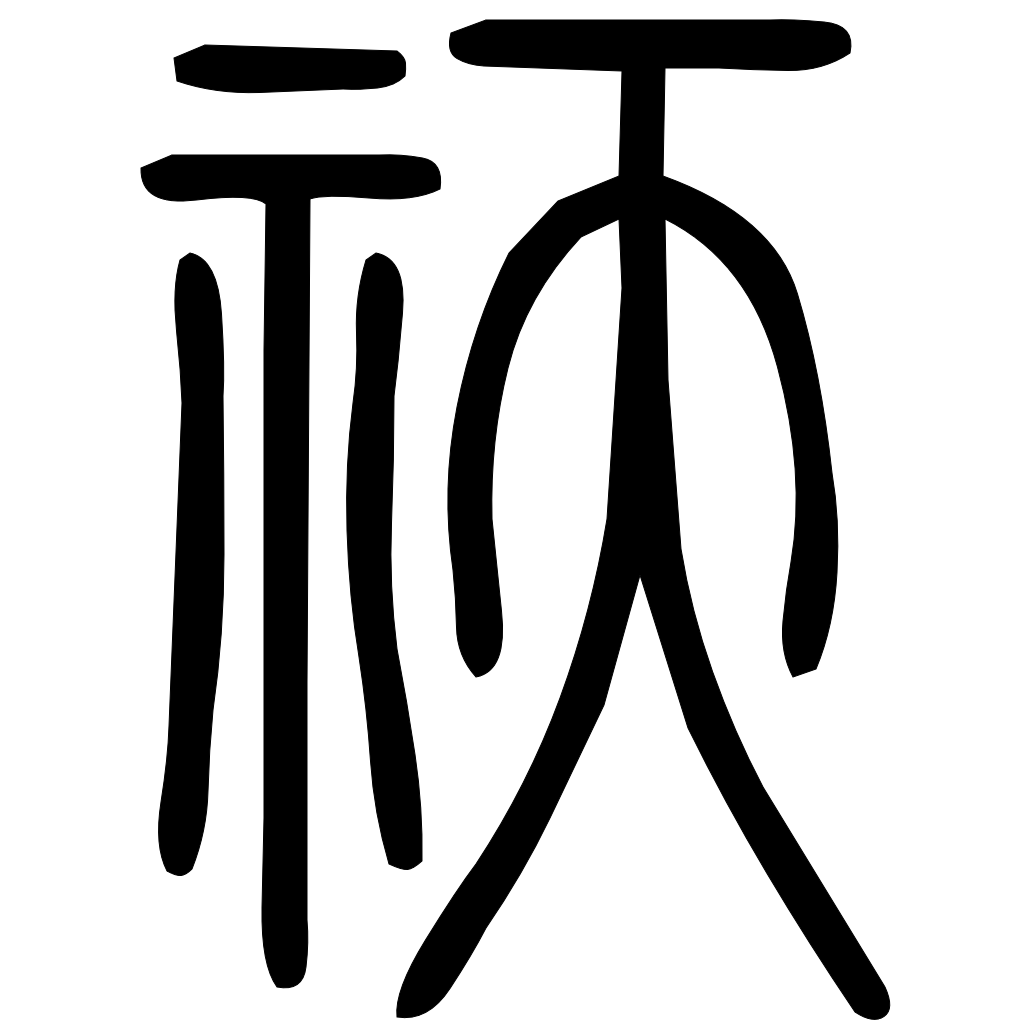 藤花榭本正篆
