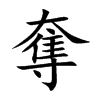 楷書