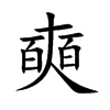 楷書