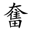 楷書