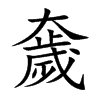 楷書