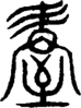 段注重文