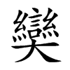 楷書