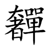 楷書