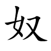 楷書