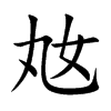 楷書