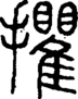 段注正篆