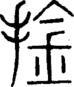 段注正篆