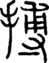 段注正篆