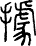 段注正篆