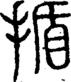 段注正篆