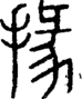 段注正篆