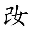 楷書