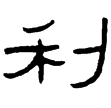 石門頌(隸)東漢
