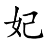 楷書