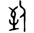 伯到壺(金)西周晚期