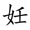 楷書