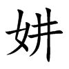 楷書