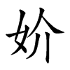 楷書