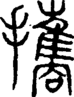 段注正篆