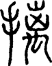 段注正篆
