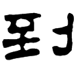 孔龢碑(隸)東漢