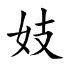 楷書