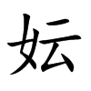 楷書