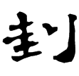 武威簡.少牢3(隸)西漢