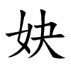 楷書