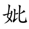 楷書