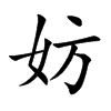 楷書