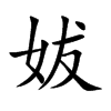 楷書
