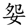 楷書